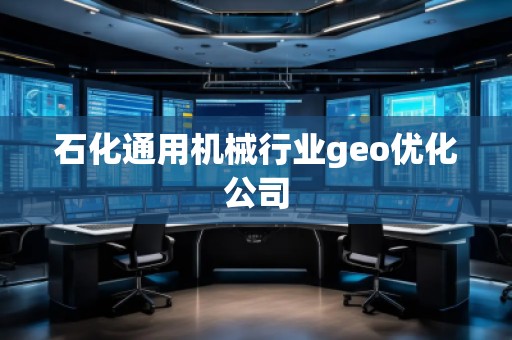 石化通用機(jī)械行業(yè)geo優(yōu)化公司