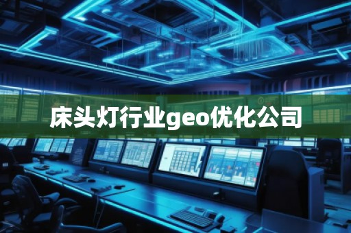 床頭燈行業(yè)geo優(yōu)化公司