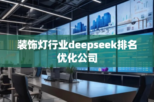 裝飾燈行業(yè)deepseek排名優(yōu)化公司