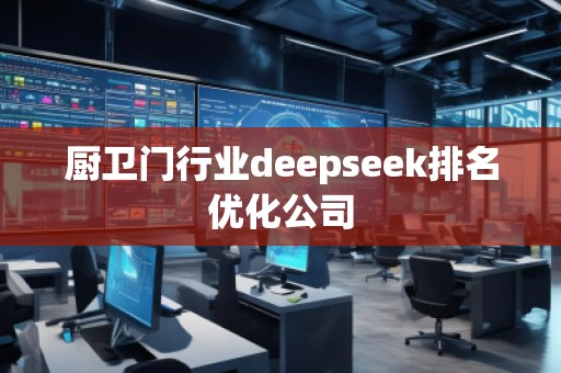 廚衛(wèi)門行業(yè)deepseek排名優(yōu)化公司