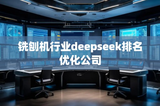 銑刨機行業(yè)deepseek排名優(yōu)化公司
