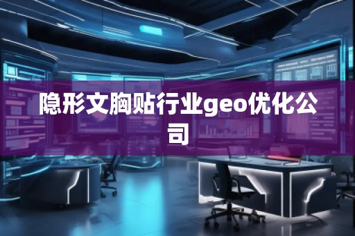 隱形文胸貼行業(yè)geo優(yōu)化公司