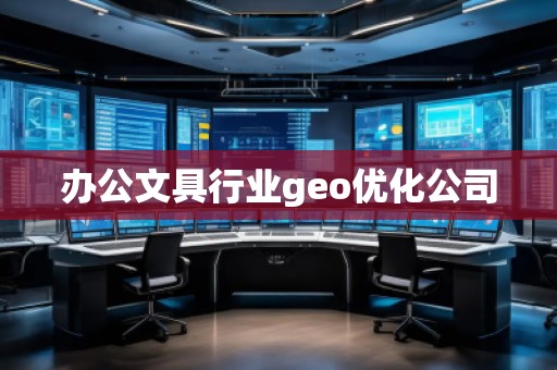 辦公文具行業(yè)geo優(yōu)化公司