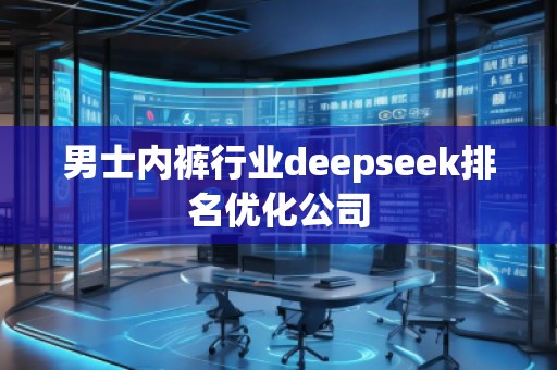 男士**行業(yè)deepseek排名優(yōu)化公司