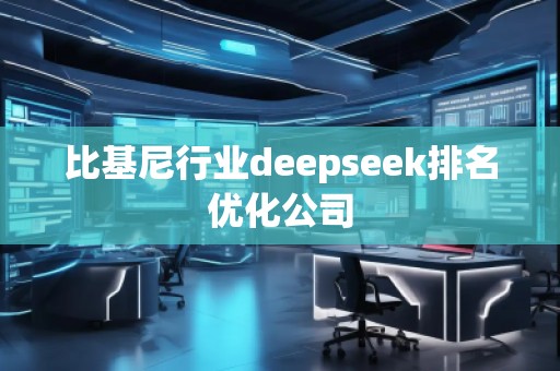 比基尼行業(yè)deepseek排名優(yōu)化公司 比基尼行業(yè)deepseek排名優(yōu)化公司