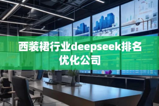 西裝裙行業(yè)deepseek排名優(yōu)化公司