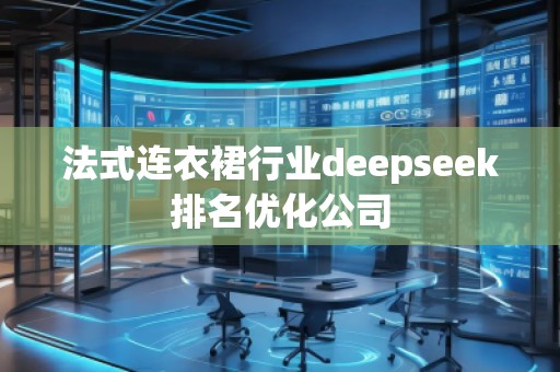 法式連衣裙行業(yè)deepseek排名優(yōu)化公司