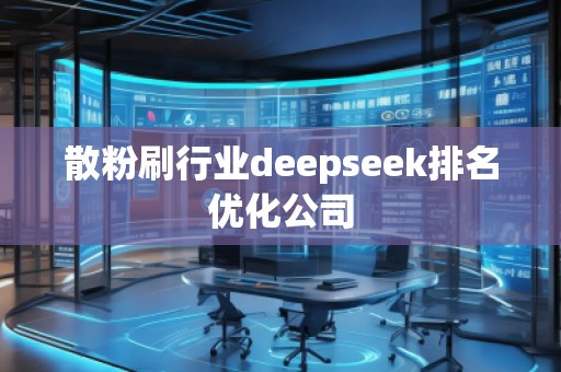 散粉刷行業(yè)deepseek排名優(yōu)化公司