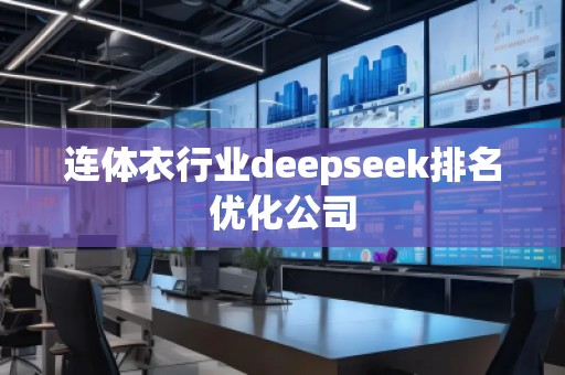 連體衣行業(yè)deepseek排名優(yōu)化公司