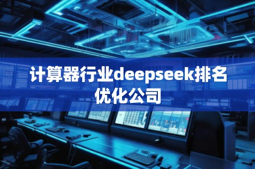 計算器行業(yè)deepseek排名優(yōu)化公司