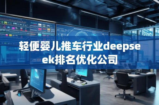 輕便嬰兒推車行業(yè)deepseek排名優(yōu)化公司