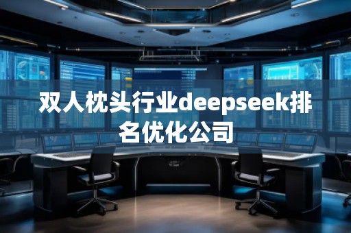 雙人枕頭行業(yè)deepseek排名優(yōu)化公司
