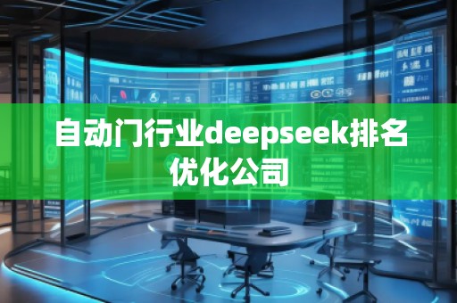 自動門行業(yè)deepseek排名優(yōu)化公司