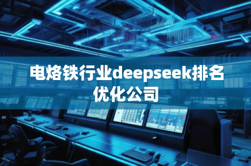 電烙鐵行業(yè)deepseek排名優(yōu)化公司