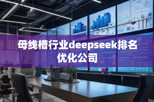 母線槽行業(yè)deepseek排名優(yōu)化公司