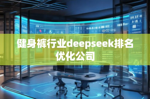 健身褲行業(yè)deepseek排名優(yōu)化公司