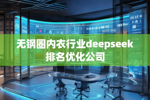 無鋼圈內(nèi)衣行業(yè)deepseek排名優(yōu)化公司