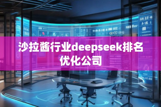 沙拉醬行業(yè)deepseek排名優(yōu)化公司 沙拉醬行業(yè)deepseek排名優(yōu)化公司