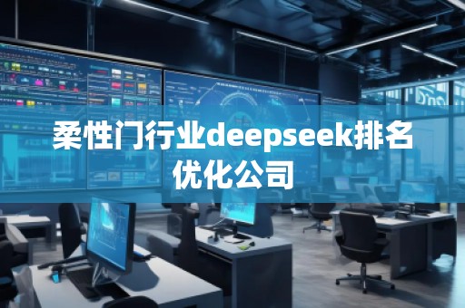柔性門行業(yè)deepseek排名優(yōu)化公司