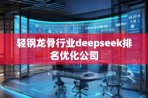 輕鋼龍骨行業(yè)deepseek排名優(yōu)化公司