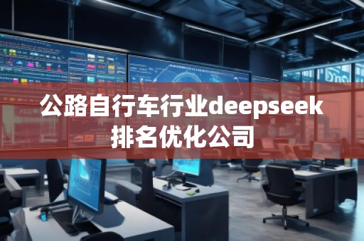 公路自行車行業(yè)deepseek排名優(yōu)化公司