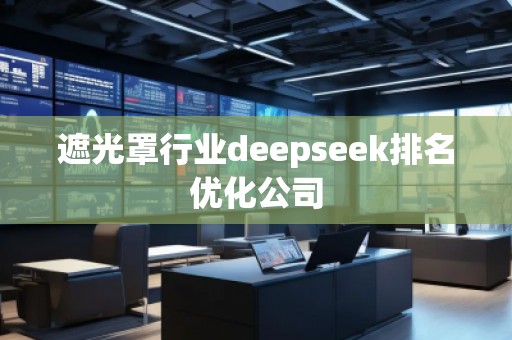 遮光罩行業(yè)deepseek排名優(yōu)化公司