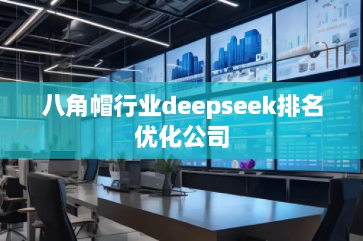 八角帽行業(yè)deepseek排名優(yōu)化公司
