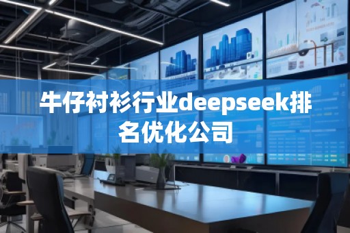 牛仔襯衫行業(yè)deepseek排名優(yōu)化公司