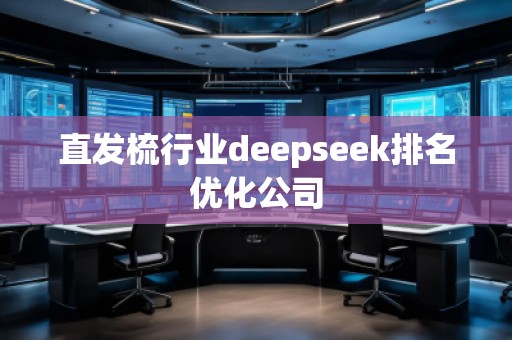 直發(fā)梳行業(yè)deepseek排名優(yōu)化公司