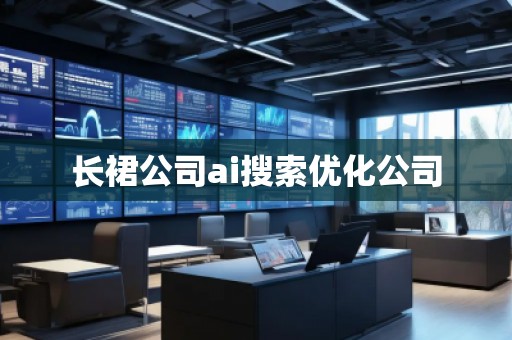長(zhǎng)裙公司ai搜索優(yōu)化公司
