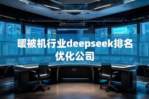 暖被機行業(yè)deepseek排名優(yōu)化公司