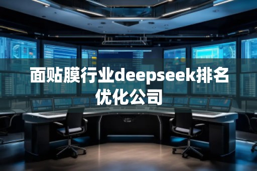 面貼膜行業(yè)deepseek排名優(yōu)化公司