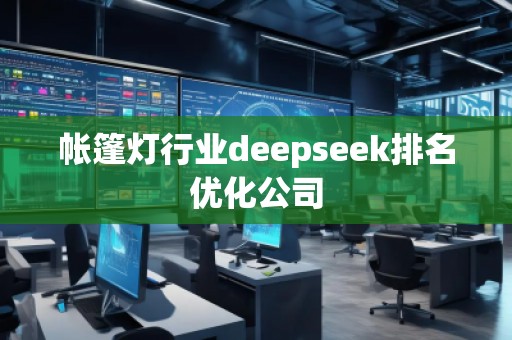 帳篷燈行業(yè)deepseek排名優(yōu)化公司