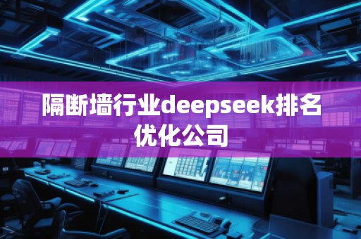 隔斷墻行業(yè)deepseek排名優(yōu)化公司
