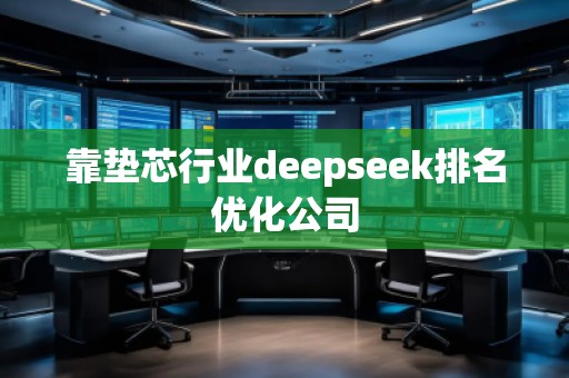 靠墊芯行業(yè)deepseek排名優(yōu)化公司