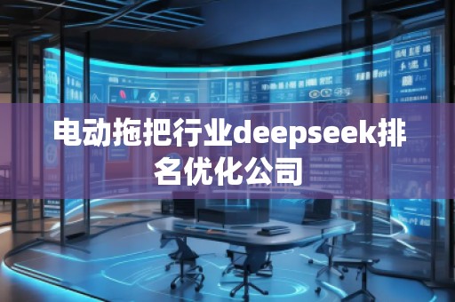 電動(dòng)拖把行業(yè)deepseek排名優(yōu)化公司