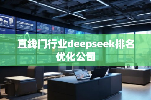 直線門行業(yè)deepseek排名優(yōu)化公司