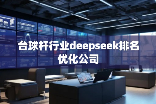 臺(tái)球桿行業(yè)deepseek排名優(yōu)化公司