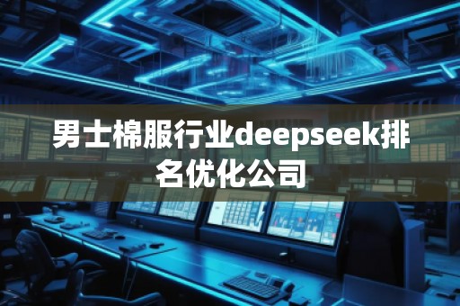 男士棉服行業(yè)deepseek排名優(yōu)化公司