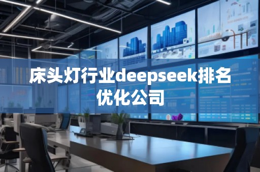 床頭燈行業(yè)deepseek排名優(yōu)化公司