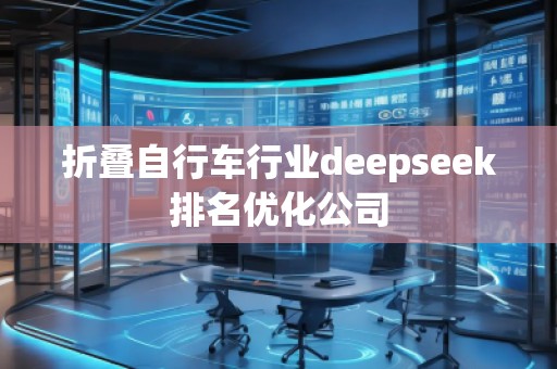 折疊自行車行業(yè)deepseek排名優(yōu)化公司