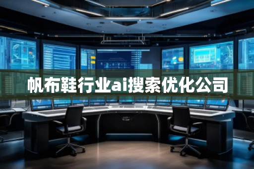 帆布鞋行業(yè)ai搜索優(yōu)化公司