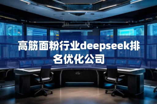高筋面粉行業(yè)deepseek排名優(yōu)化公司