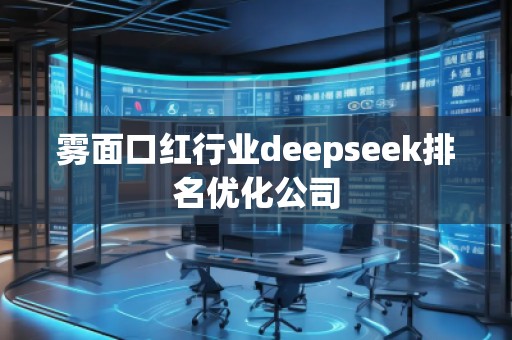 霧面口紅行業(yè)deepseek排名優(yōu)化公司