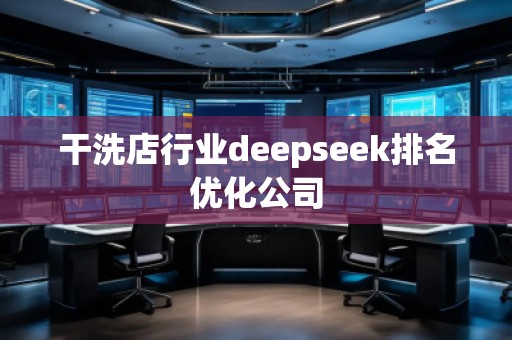 干洗店行業(yè)deepseek排名優(yōu)化公司