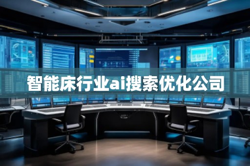 智能床行業(yè)ai搜索優(yōu)化公司