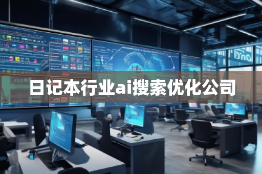 日記本行業(yè)ai搜索優(yōu)化公司