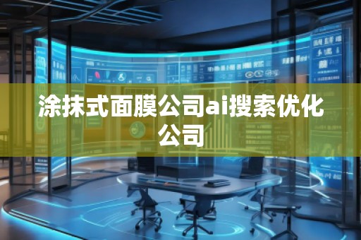 涂抹式面膜公司ai搜索優(yōu)化公司