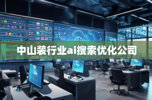 中山裝行業(yè)ai搜索優(yōu)化公司 中山裝行業(yè)ai搜索優(yōu)化公司