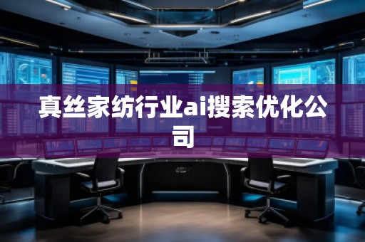 真絲家紡行業(yè)ai搜索優(yōu)化公司